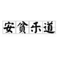 安貧樂道 安貧樂道