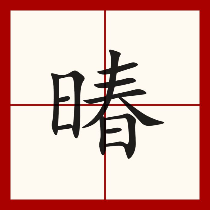 暙 暙