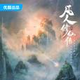 凡人修仙傳(2023年楊陽執導,楊洋、金晨領銜主演的古裝仙俠劇) 凡人修仙傳(2023年楊陽執導,楊洋、金晨領銜主演的古裝仙俠劇)
