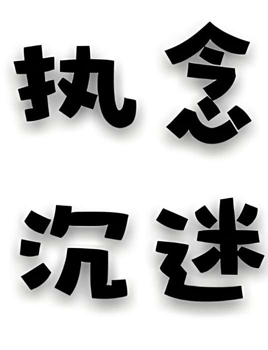 執念沉迷 執念沉迷