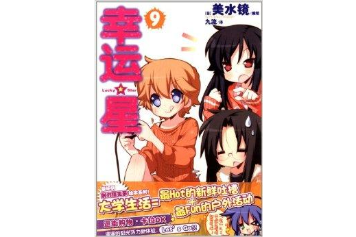 幸運星9 幸運星9