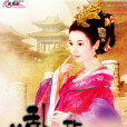 笑亂華 笑亂華