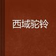 西域駝鈴 西域駝鈴