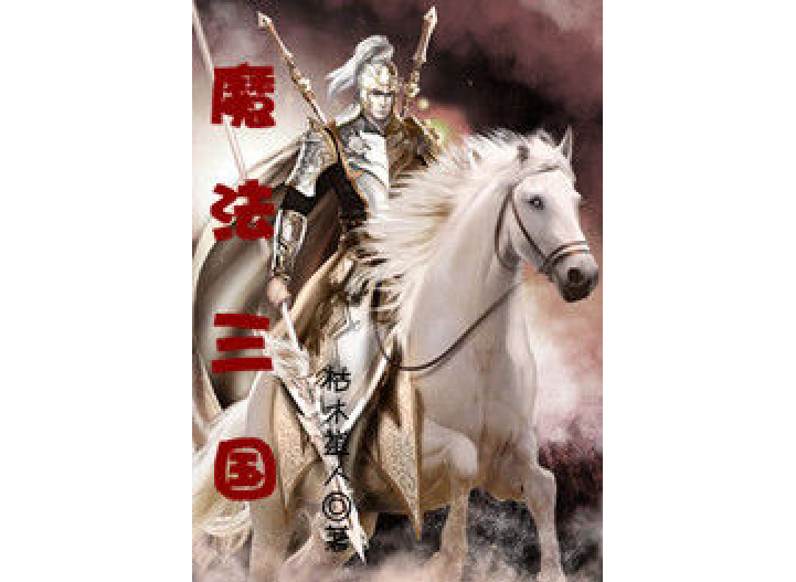 魔法三國(枯木道人所著小說) 魔法三國(枯木道人所著小說)
