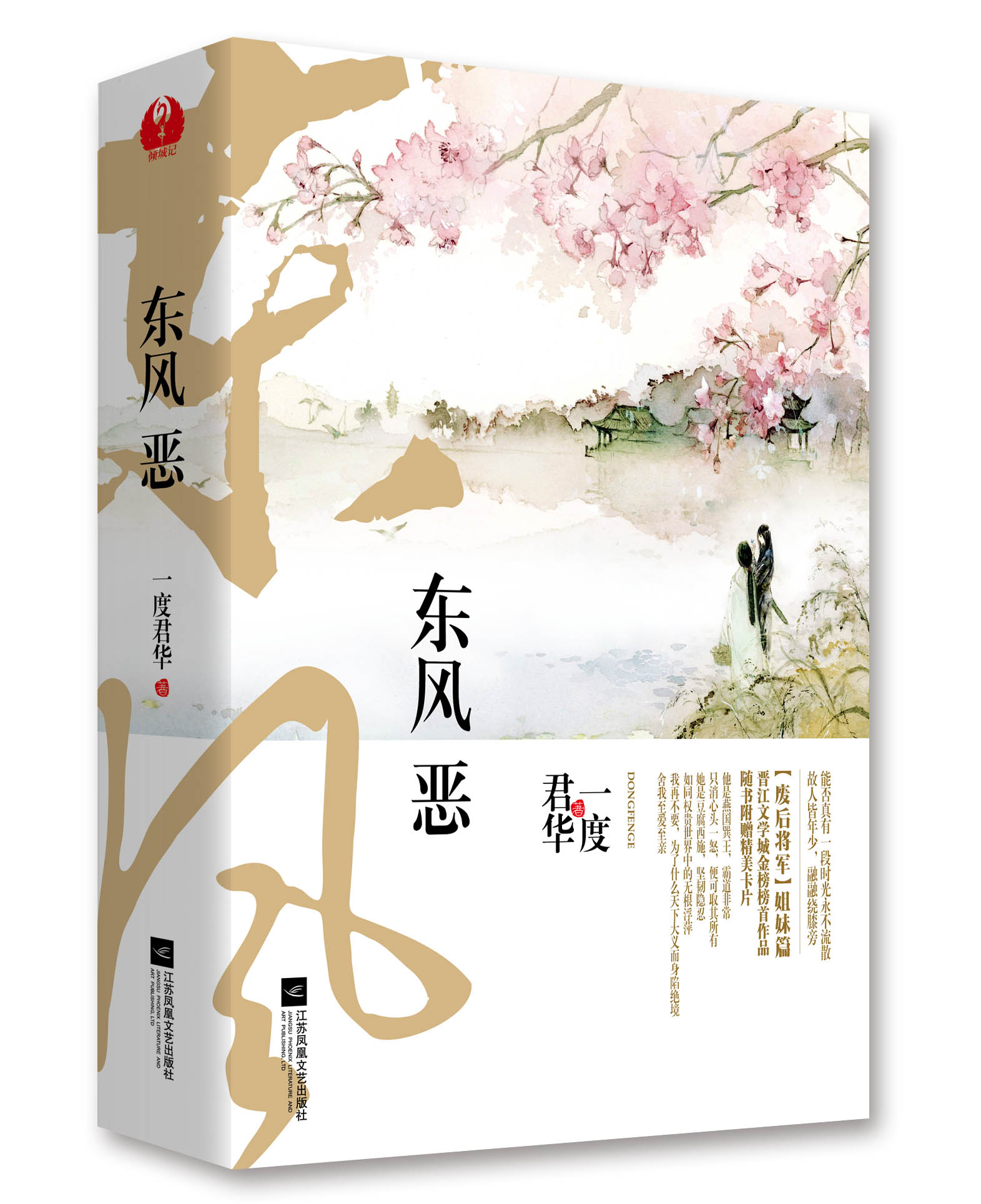 東風惡(一度君華古代言情小說)