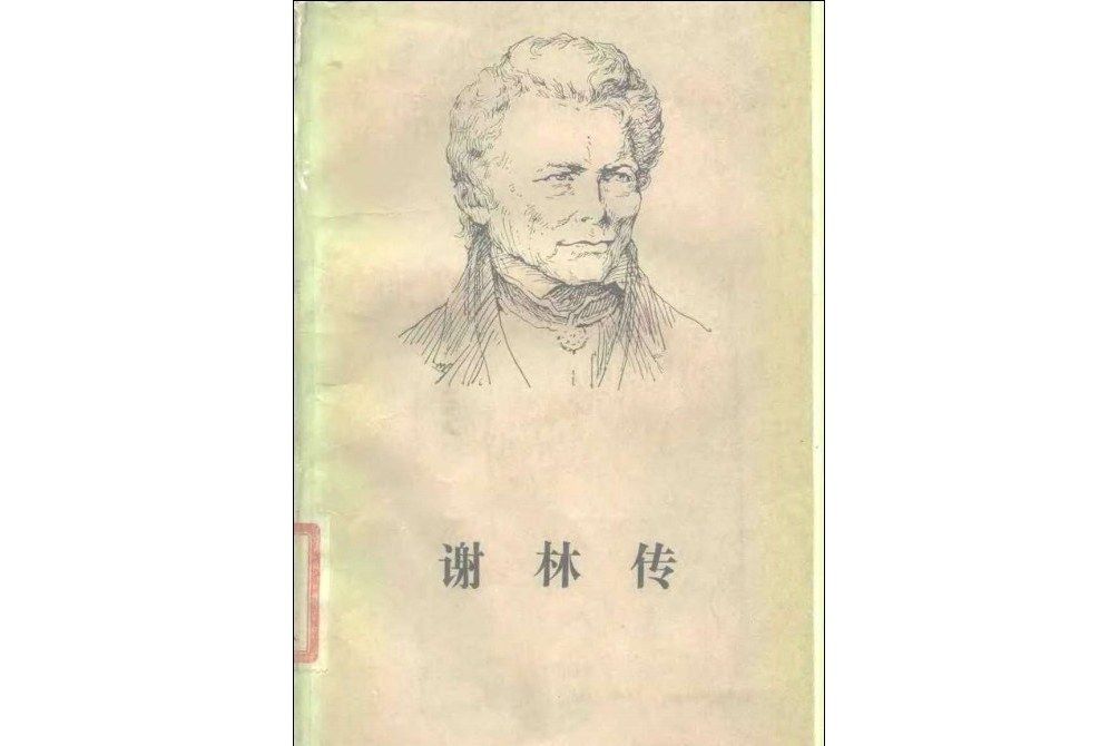 謝林傳 謝林傳