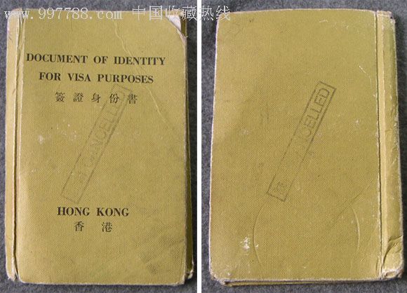 1997年之前的一款香港簽證身份書