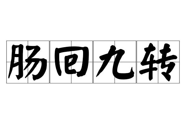 腸回九轉 腸回九轉