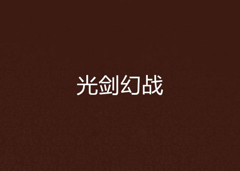 光劍幻戰 光劍幻戰