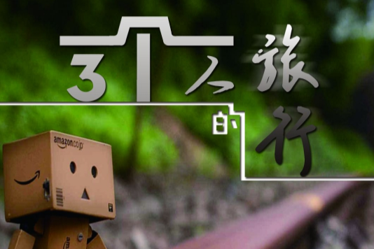 三人旅行 三人旅行