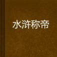 水滸稱帝 水滸稱帝