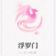 浮羅門 浮羅門