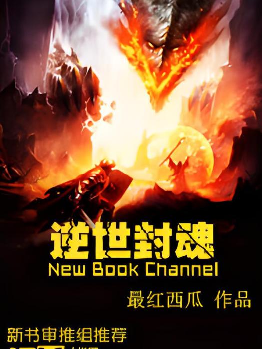 逆世封魂 逆世封魂
