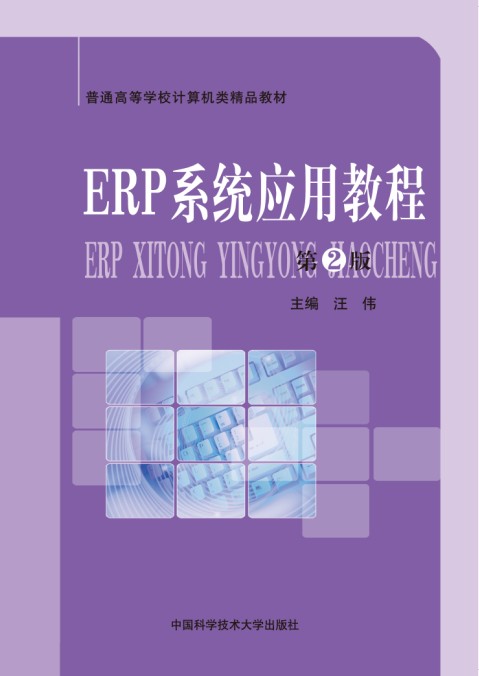 ERP系統套用教程（第2版）