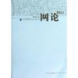 網論2011 網論2011