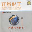 江蘇化工 江蘇化工
