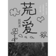 荒愛 荒愛