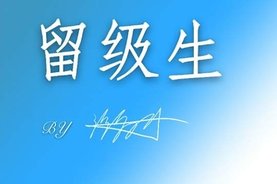 留級生(小說) 留級生(小說)