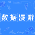 數據漫遊 數據漫遊