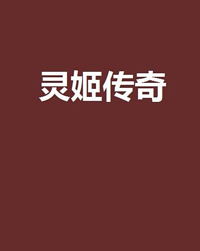靈姬傳奇 靈姬傳奇