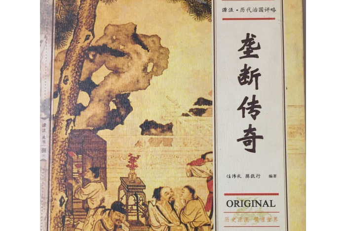 壟斷傳奇 壟斷傳奇