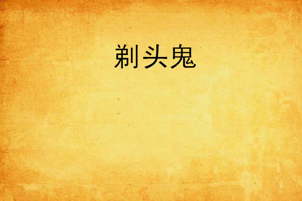 剃頭鬼 剃頭鬼