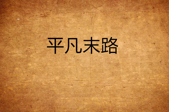 平凡末路 平凡末路