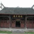 兩湖會館(黎平縣城境內場館) 兩湖會館(黎平縣城境內場館)