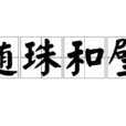 隨珠和璧 隨珠和璧