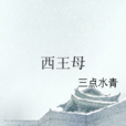 西王母(三點水青網路小說) 西王母(三點水青網路小說)