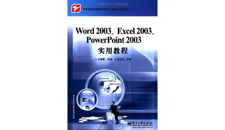 Word 2003,Excel 2003,PowerPoint 2003實用教程
