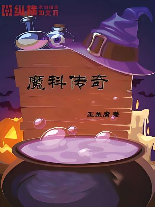 魔科傳奇 魔科傳奇