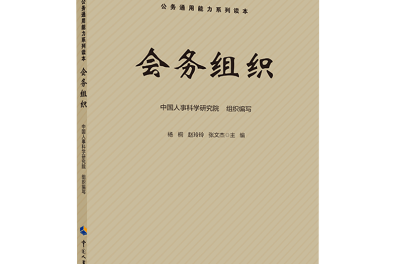 會務組織(2020年中國人事出版社出版的圖書) 會務組織(2020年中國人事出版社出版的圖書)