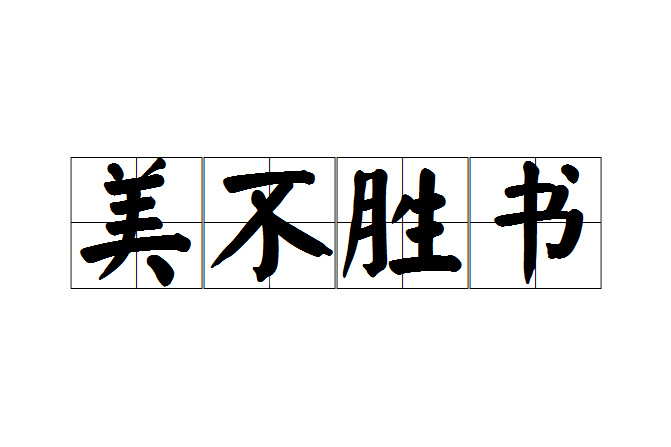美不勝書 美不勝書