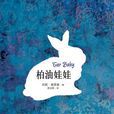 柏油娃娃 柏油娃娃