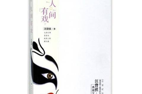 人間有戲(2017年北方文藝出版社出版的圖書) 人間有戲(2017年北方文藝出版社出版的圖書)