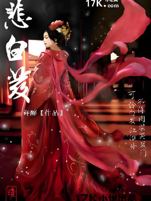 悲白髮(悽美的古代江湖爭鬥小說) 悲白髮(悽美的古代江湖爭鬥小說)