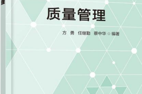 質量管理(2020年化學工業出版社出版的圖書) 質量管理(2020年化學工業出版社出版的圖書)