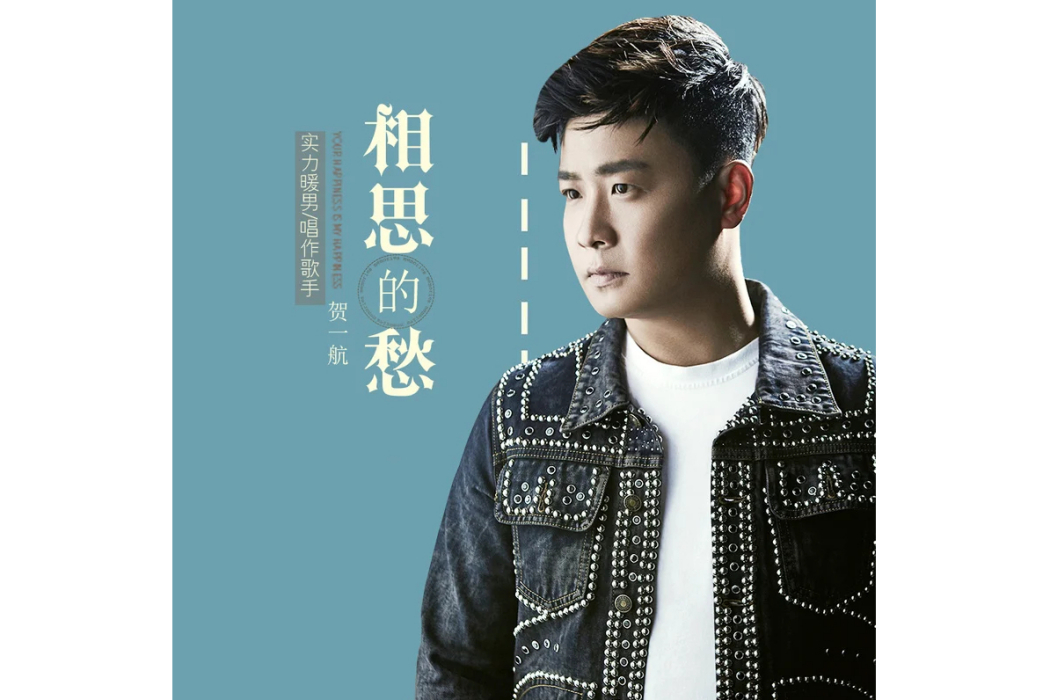 相思的愁(賀一航演唱的歌曲) 相思的愁(賀一航演唱的歌曲)