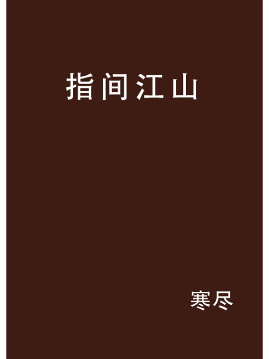 指間江山 指間江山