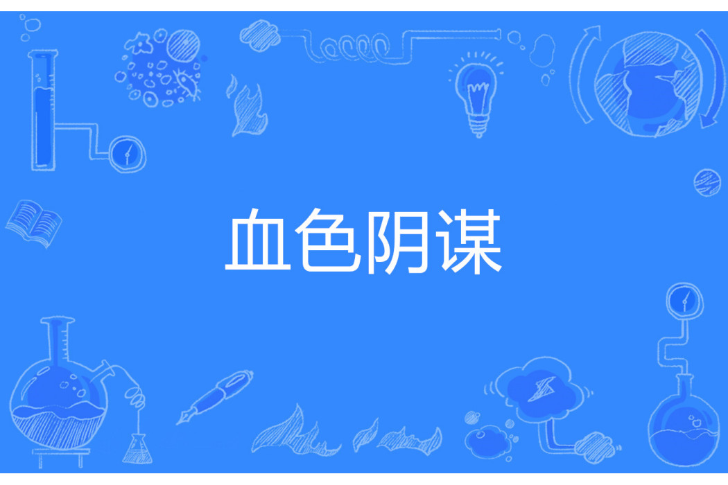 血色陰謀 血色陰謀