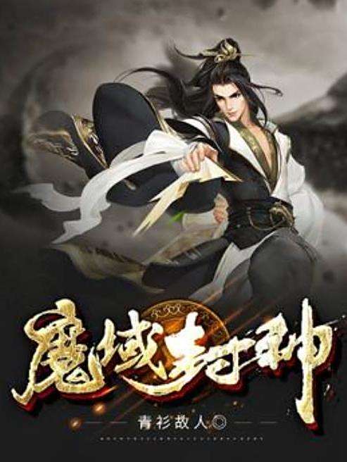 魔域封神(青衫故人所著小說) 魔域封神(青衫故人所著小說)