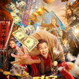 逾時空富豪 逾時空富豪