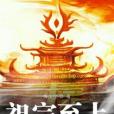 祖宗至上 祖宗至上