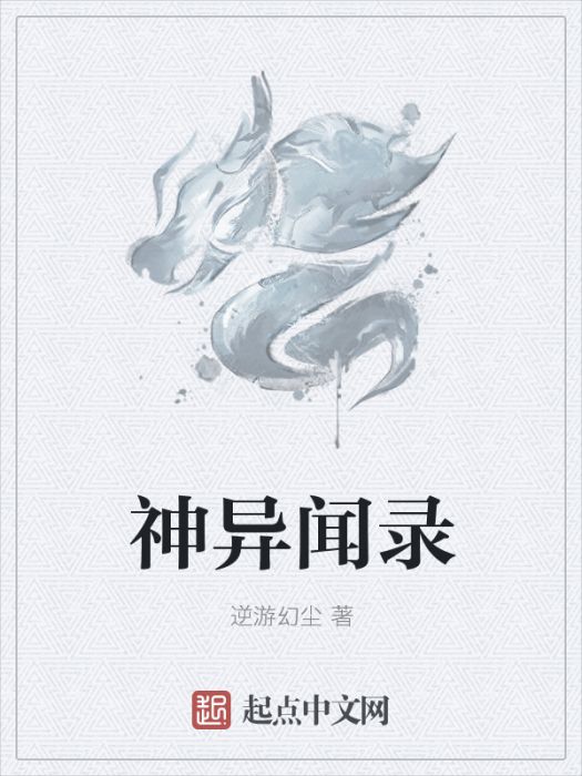 神異聞錄 神異聞錄