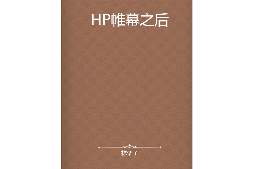 HP帷幕之後 HP帷幕之後