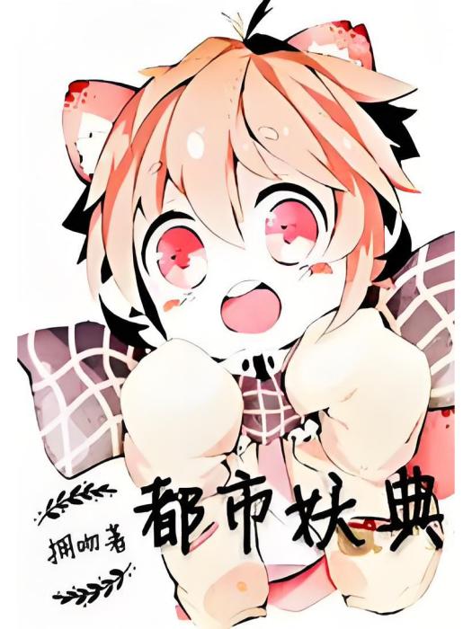 都市妖典 都市妖典