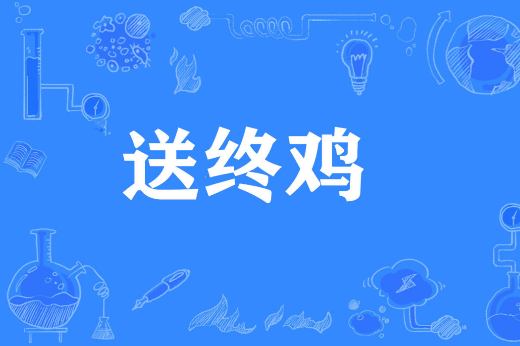 送終雞 送終雞