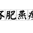 環肥燕瘦(漢語辭彙) 環肥燕瘦(漢語辭彙)