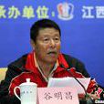 谷明昌 谷明昌